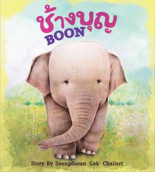 “เล็ก แสงเดือน” สุดภูมิใจ “นิทานช้างบุญ BOON” คว้ารางวัลหนังสือหนังสือดีเด่น ประจำปี 2560