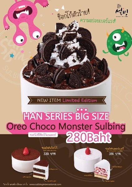 ซอลบิง เปิดตัวเมนูใหม่เดือนพฤษภา “Oreo Choco Monster Sulbing”