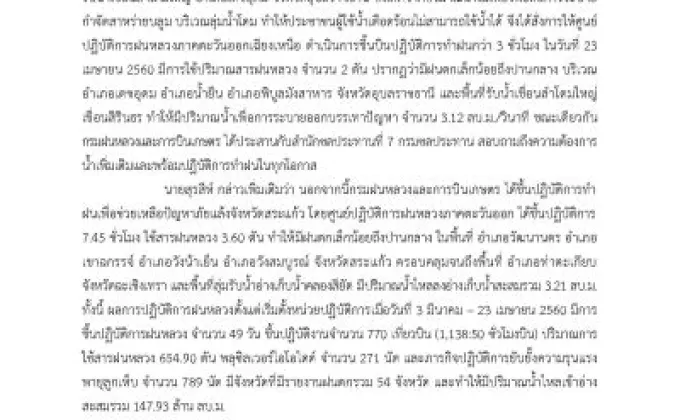 กรมฝนหลวงฯ ทำฝนช่วยเหลือพื้นที่ประสบปัญหาสาหร่ายบลูมได้ตรงเป้าหมาย