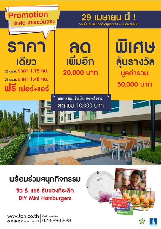 “ราคา-ลด-พิเศษ” 29 เม.ย. นี้ เฉพาะลุมพินี วิลล์ สุขุมวิท 76 - แบริ่ง สเตชั่น