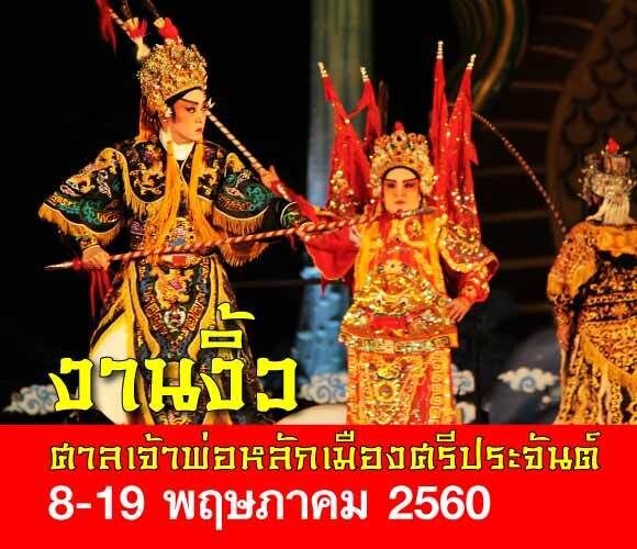 เชิญชมงานงิ้วศาลเจ้าพ่อหลักเมืองอำเภอศรีประจันต์ สุพรรณบุรี 8-19 พฤษภาคม 2560