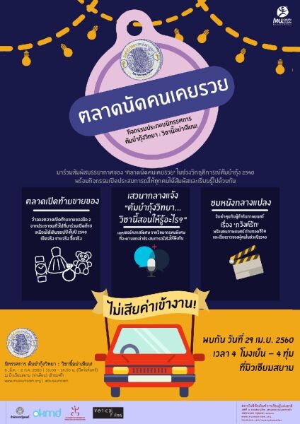 มิวเซียมสยาม ชวนช้อปเปิดท้ายขายของในตำนาน ใน “ตลาดนัดคนเคยรวย”