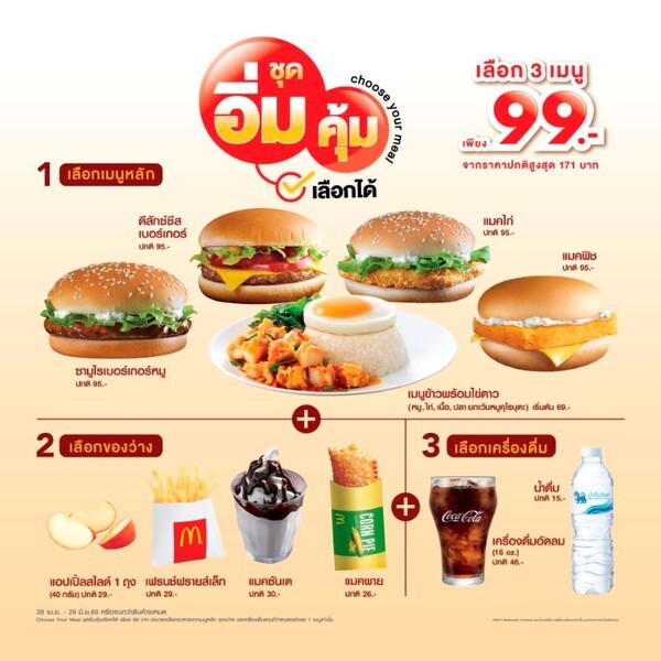 อร่อยกับชุดอิ่มคุ้มเลือกได้ เพียง 99 บาท จากแมคโดนัลด์