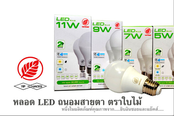 หลอด LED ถนอมสายตา ตราใบไม้ หนึ่งในผลิตภัณฑ์คุณภาพจาก ยิบอินซอยและแย๊คส์