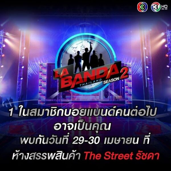 “La Banda Thailand ซุปตาร์’บอยแบนด์ ซีซั่น 2” เริ่มปฏิบัติการค้นหา “บอยแบนด์แห่งชาติ” ทั่วประเทศอีกครั้ง !!!