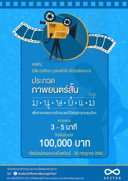 Rester ชวนทุกคนประกวดหนังสั้นในหัวข้อ “มนุษย์แม่” ชิงเงินรางวัลกว่า 100,000 บาท