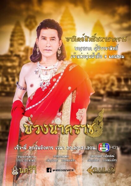 เปิดตัวพญานาคทั้ง ๙ ถ่ายทอดเรื่องราว “พญานาค” ในพุทธกาลผ่านละคร “บ่วงนาคราช”