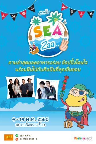 งาน “Sea Zaa 2017” ศูนย์การค้า แฟชั่นไอส์แลนด์