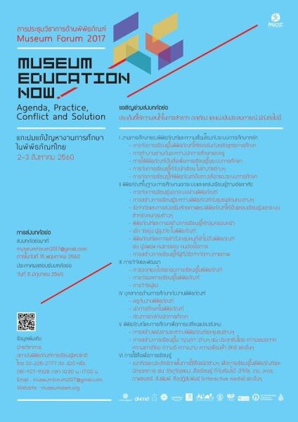 มิวเซียมสยาม เชิญร่วมนำเสนองานวิจัย ในการประชุมวิชาการด้านพิพิธภัณฑ์ ประจำปี 2560