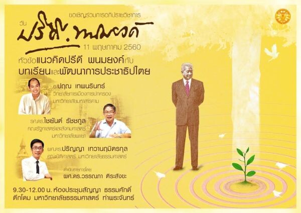 มธ. เชิญร่วมงานวันปรีดี พนมยงค์ ประจำปี 2560