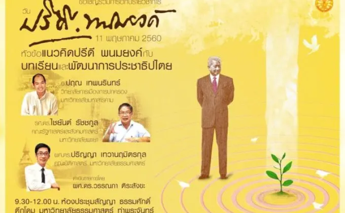 มธ. เชิญร่วมงานวันปรีดี พนมยงค์