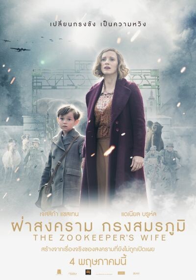 “เจสสิก้า แชสเทน” ทุ่มสุดชีวิต รับบทการแสดงครั้งท้าทายที่สุด ถ่ายทอดเรื่องจริงจากสงครามที่โลกไม่เคยรู้ใน “The Zookeeper’s Wife”