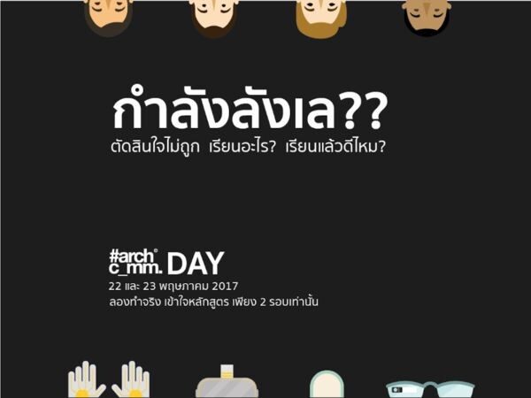 SPU : กำลังลังเล ?? ตัดสินใจไม่ถูก เรียนอะไร? เรียนแล้วดีไหม? Archcomm DAY ให้คำตอบคุณได้!