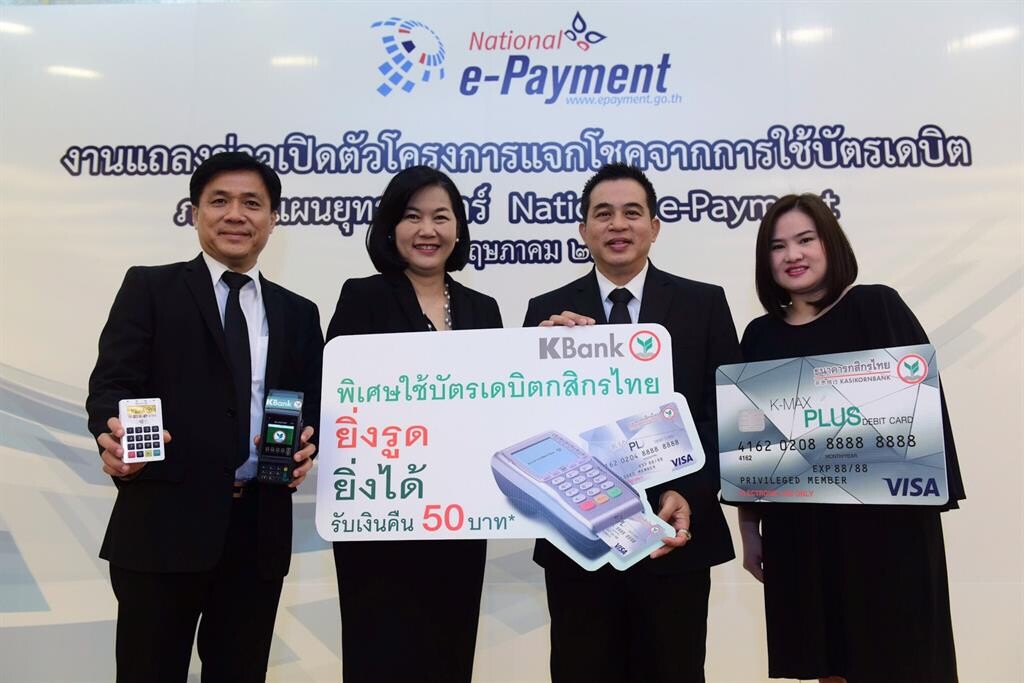 ภาพข่าว: กสิกรไทยร่วมแจกโชคใช้บัตรเดบิต และเครื่องรับบัตร