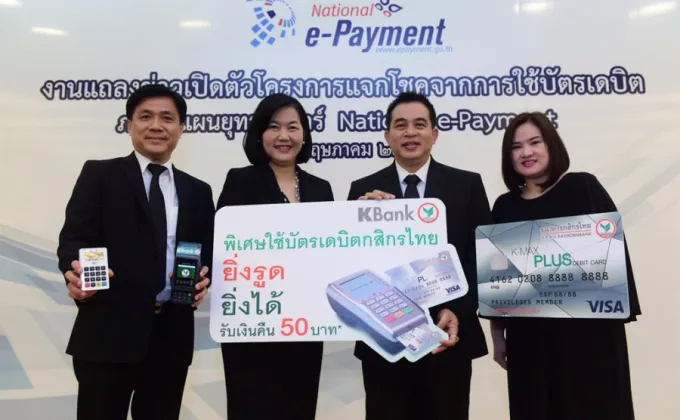 ภาพข่าว: กสิกรไทยร่วมแจกโชคใช้บัตรเดบิต