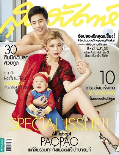 “นิตยสารสุดสัปดาห์” จัดเต็มกับ Special Issue เอาใจแฟนคลับเจ๊เปาบางพลี  ดึงครอบครัวขึ้นปกสุดน่ารักพร้อมจัดเต็มทุกเรื่องราวในฉบับ วันที่ 1 พ.ค. 60