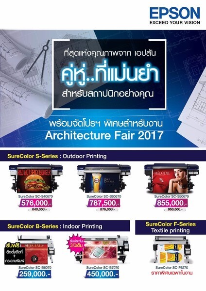 เอปสันขนทัพสินค้าและโชว์นวัตกรรมการพิมพ์เพื่อสถาปนิก พร้อมเสนอโปรโมชั่นสุดพิเศษเฉพาะในงานสถาปนิก’60