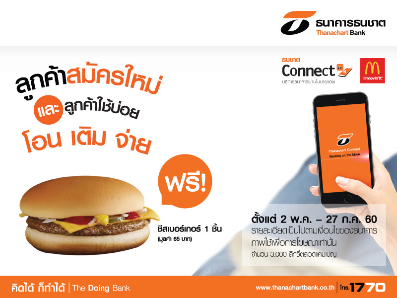 ธนชาตจัดโปรฯ ให้ลูกค้า Thanachart Connect สุดฟิน อิ่มฟรีที่แมคโดนัลด์ ทั้งสมัครใหม่และลูกค้าที่โอน-เติม-จ่าย ครบ 5 ครั้ง/เดือน นาน 3 เดือน