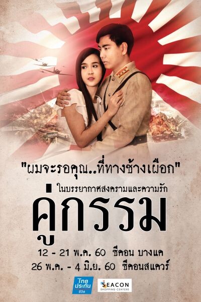 “คู่กรรม" ผมจะรอคุณ…ที่ทางช้างเผือก ในบรรยากาศสงครามและความรัก