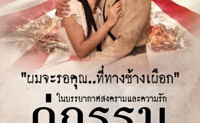 “คู่กรรม ผมจะรอคุณ…ที่ทางช้างเผือก