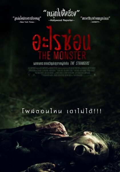 Movie Guide: สิ่งเร้นลับกำลังออกล่า! “The Monster” ภาพยนตร์ขย้ำขวัญ ช็อคระทึกจนนาทีสุดท้าย