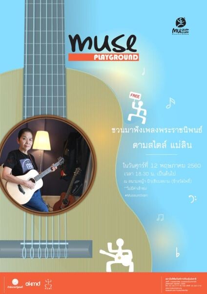 มิวเซียมสยาม เชิญฟังเพลงพระราชนิพนธ์ สไตล์แม่ลิน