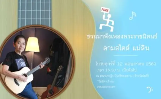 มิวเซียมสยาม เชิญฟังเพลงพระราชนิพนธ์