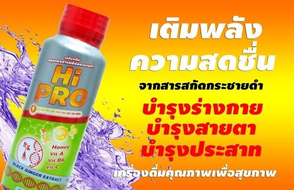 ไฮโปร เครื่องดื่มแนวใหม่จากสารสกัดสมุนไพรกระชายดำวิตามิน