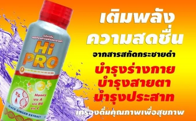 ไฮโปร เครื่องดื่มแนวใหม่จากสารสกัดสมุนไพรกระชายดำวิตามิน