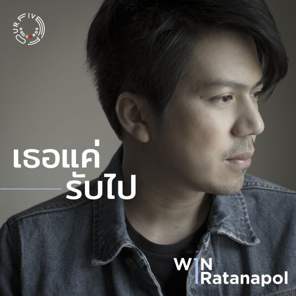 เปิดตัวด้วยเพลงแรกในฐานะนักร้อง “เธอแค่รับไป” จากศิลปิน-มือกีตาร์มากความสามารถ “วิน รัตนพล” หนึ่งในศิลปินมากคุณภาพจาก Five Four Records