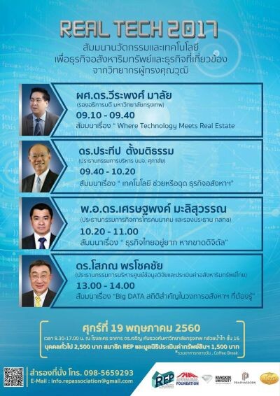 สมาคมการค้าอสังหาริมทรัพย์และพันธมิตร จัดงาน “REAL TECH 2017” ดันนวัตกรรมและเทคโนโลยีหนุนธุรกิจอสังหาริมทรัพย์และธุรกิจที่เกี่ยวข้อง