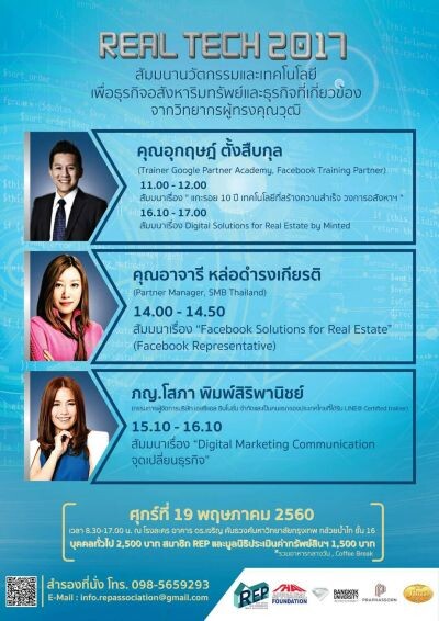 สมาคมการค้าอสังหาริมทรัพย์และพันธมิตร จัดงาน “REAL TECH 2017” ดันนวัตกรรมและเทคโนโลยีหนุนธุรกิจอสังหาริมทรัพย์และธุรกิจที่เกี่ยวข้อง