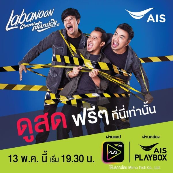 ชมสด "ลาบานูน คอนเสิร์ต เปิดกล่อง" บนแอพ AIS PLAY และกล่อง AIS PLAY BOX