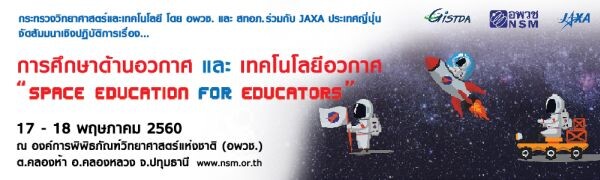 วท. โดย อพวช. และสทอภ. ร่วมกับ JAXA ประเทศญี่ปุ่น เปิดสัมมนาเชิงปฎิบัติการ “การศึกษาด้านอวกาศและเทคโนโลยีอวกาศ” 17 – 18 พฤษภาคม 2560 ณ อพวช. คลองห้า ปทุมธานี