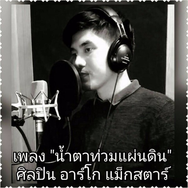 อาร์โก แม็กสตาร์  ศิลปินน้องใหม่ จากค่ายแม็กสตาร์ แจ้งเกิดบทเพลง “น้ำตาท่วมแผ่นดิน” ส่งต่อถึงพ่อคิดถึงคนบนฟ้า