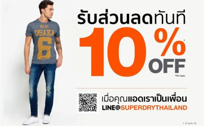 ซุปเปอร์ดราย (Superdry) จัดโปรโมชั่นพิเศษ