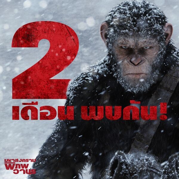 เตรียมพบกับตัวอย่างสุดท้ายของ War for the Planet of the Apes  พรุ่งนี้มาแน่นอน