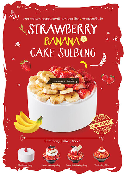 ซอลบิงเสิร์ฟเมนูใหม่ต่อเนื่อง “Strawberry Banana Cake Sulbing” สองรสชาติผสานความอร่อยที่ลงตัว