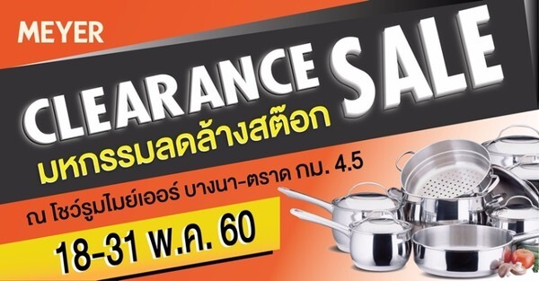 โปรโมชั่น เครื่องครัวไมย์เออร์ ลดล้างสต๊อคราคาโรงงาน สูงสุดถึง 70% (18-31 พ.ค. 2560)