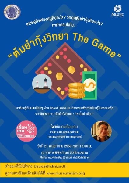 มิวเซียมสยาม ชวนเล่นเกม “ต้มยำกุ้งวิทยา The Game”