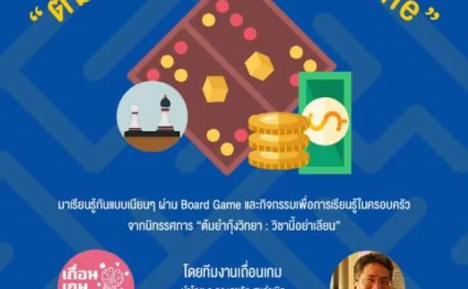 มิวเซียมสยาม ชวนเล่นเกม “ต้มยำกุ้งวิทยา