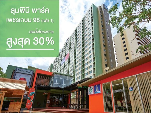 ลุมพินี พาร์ค เพชรเกษม 98 เฟส 1 ลดทั้งโครงการ สูงสุด 30%