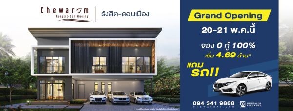 ชีวารมย์ รังสิต - ดอนเมือง 20-21 พฤษภาคมนี้ สุด Exclusive กับงาน “Grand Opening” บ้านเดี่ยวและบ้านแฝดดีไซน์หรู ในราคาเริ่มต้นที่ 4.69 ล้านบาท โปรโมชั่นพิเศษ“ จอง 0 กู้ 100% แถมรถ” และลุ้นรับส่วนลดพิเศษเพิ่มสูงสุดถึง 300,000 บาท