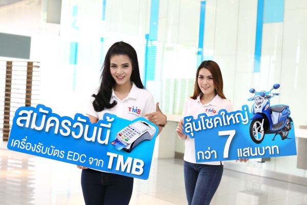 ภาพข่าว: ลุ้นโชคใหญ่ทันที... เพียงติดตั้งเครื่องรับบัตร EDC ของทีเอ็มบี วันนี้