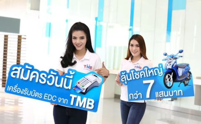 ภาพข่าว: ลุ้นโชคใหญ่ทันที... เพียงติดตั้งเครื่องรับบัตร