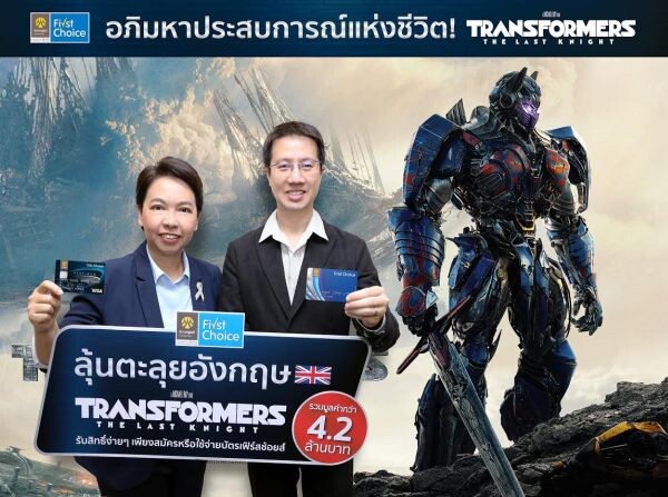 กรุงศรีเฟิร์สช้อยส์ เอาใจแฟน 'TRANSFORMERS’ ชวนลุ้นตะลุยอังกฤษ ชมสถานที่ถ่ายทำ พร้อมรางวัลสุดพิเศษกว่า 4.2 ล้าน