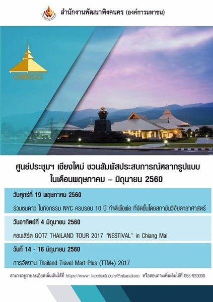 ศูนย์ประชุมฯเชียงใหม่ ชวนสัมผัสประสบการณ์หลากรูปแบบในเดือนพฤษภาคม – มิถุนายน 2560