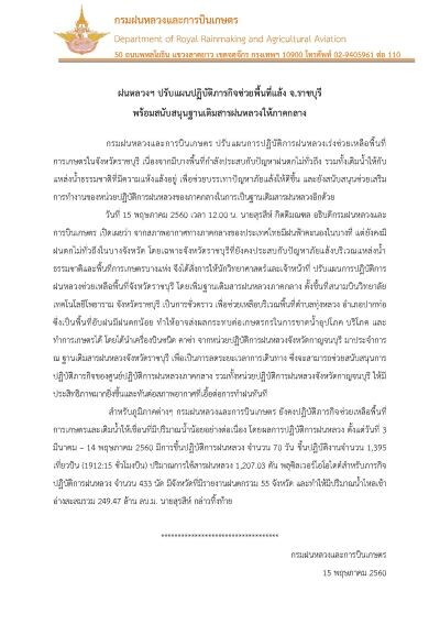 ฝนหลวงฯ ปรับแผนปฏิบัติภารกิจช่วยพื้นที่แล้ง จ.ราชบุรี พร้อมสนับสนุนฐานเติมสารฝนหลวงให้ภาคกลาง