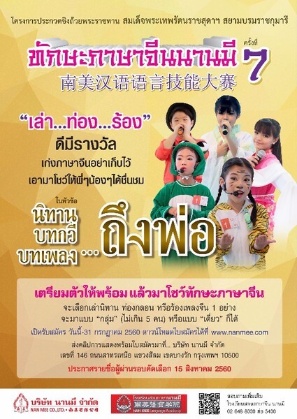 โครงการประกวดทักษะภาษาจีนนานมี ครั้งที่ 7 ประจำปี 2560