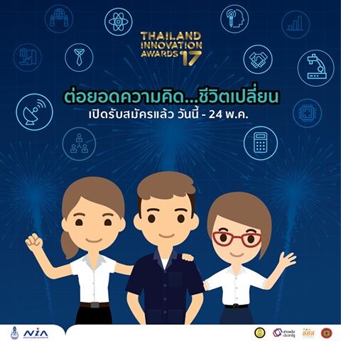 โครงการประกวดรางวัลนวัตกรรมแห่งประเทศไทย (Thailand Innovation Awards) ครั้งที่ 17